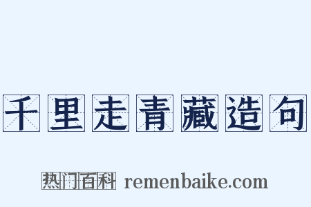 千里走青藏造句是什么意思的图片